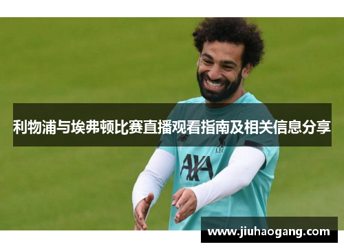 利物浦与埃弗顿比赛直播观看指南及相关信息分享