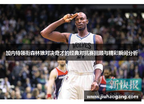 加内特领衔森林狼对决奇才的经典对抗赛回顾与精彩瞬间分析