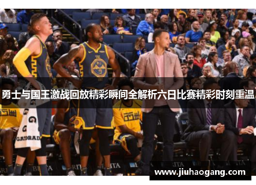 勇士与国王激战回放精彩瞬间全解析六日比赛精彩时刻重温