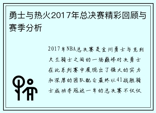 勇士与热火2017年总决赛精彩回顾与赛季分析