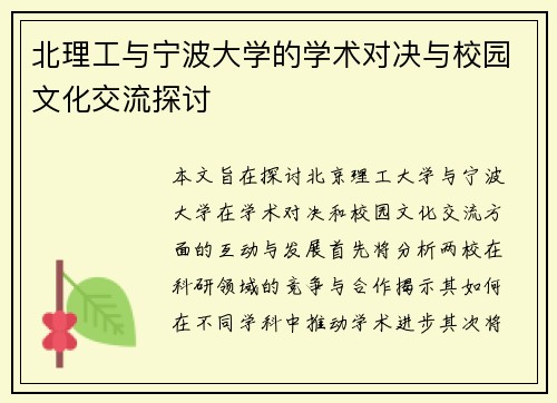北理工与宁波大学的学术对决与校园文化交流探讨