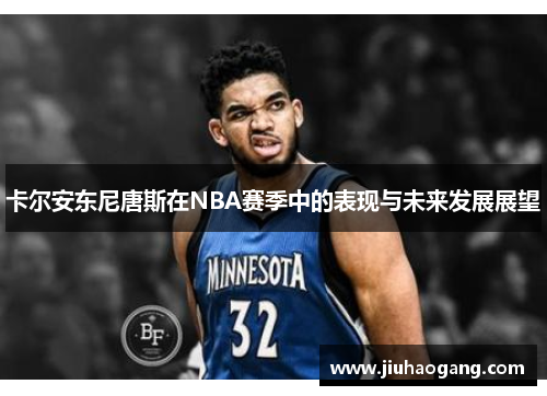 卡尔安东尼唐斯在NBA赛季中的表现与未来发展展望
