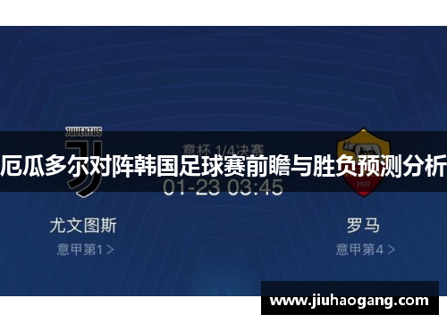 厄瓜多尔对阵韩国足球赛前瞻与胜负预测分析