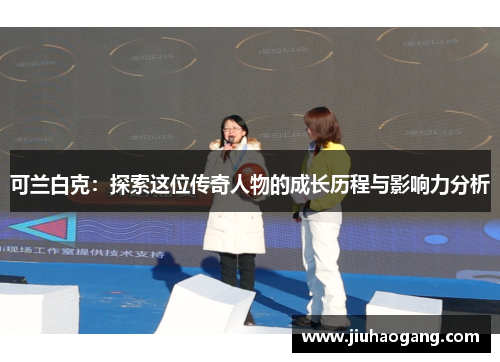 可兰白克：探索这位传奇人物的成长历程与影响力分析