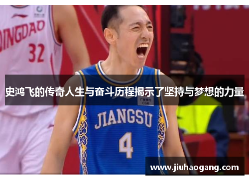 史鸿飞的传奇人生与奋斗历程揭示了坚持与梦想的力量 史鸿飞的传奇人生与奋斗历程揭示了坚持与梦想的力量