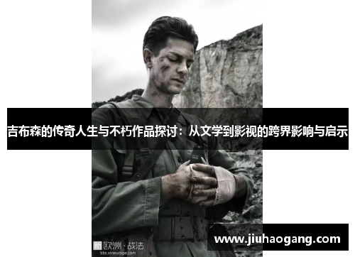 吉布森的传奇人生与不朽作品探讨：从文学到影视的跨界影响与启示