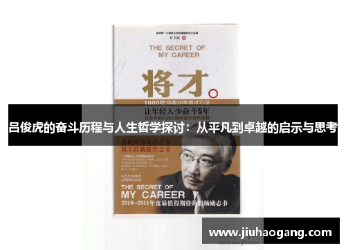 吕俊虎的奋斗历程与人生哲学探讨：从平凡到卓越的启示与思考