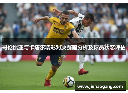 哥伦比亚与卡塔尔精彩对决赛前分析及球员状态评估