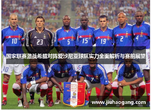 国家联赛激战希腊对阵爱沙尼亚球队实力全面解析与赛前展望