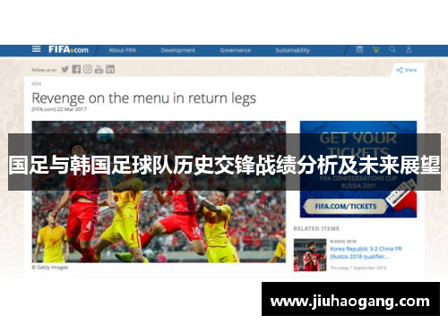 国足与韩国足球队历史交锋战绩分析及未来展望