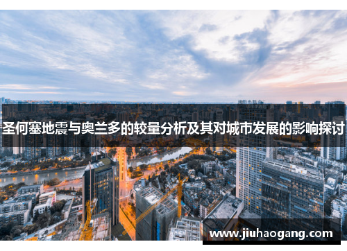 圣何塞地震与奥兰多的较量分析及其对城市发展的影响探讨