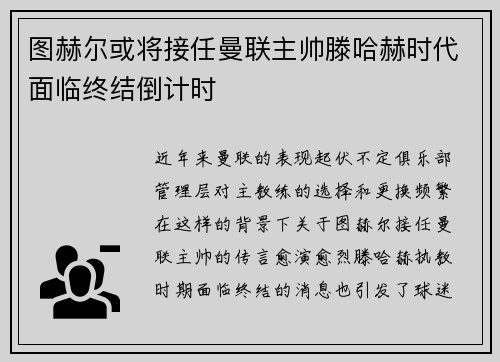 图赫尔或将接任曼联主帅滕哈赫时代面临终结倒计时