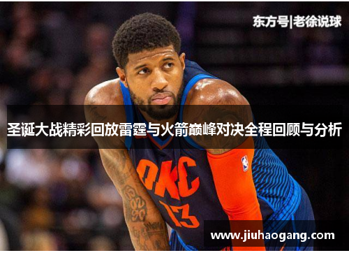 圣诞大战精彩回放雷霆与火箭巅峰对决全程回顾与分析