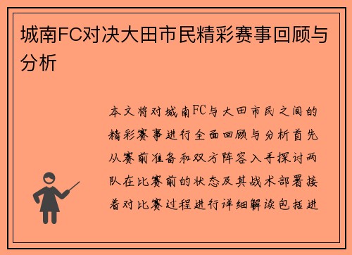 城南FC对决大田市民精彩赛事回顾与分析