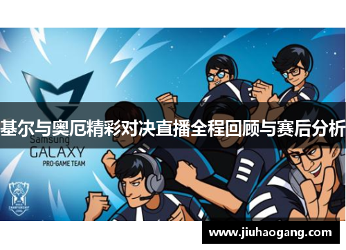 基尔与奥厄精彩对决直播全程回顾与赛后分析