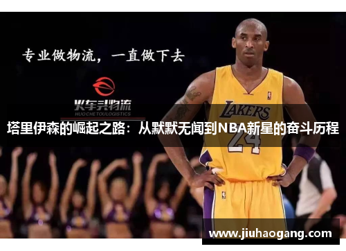 塔里伊森的崛起之路：从默默无闻到NBA新星的奋斗历程