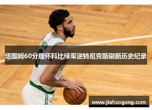 塔图姆60分缅怀科比绿军逆转尼克斯刷新历史纪录