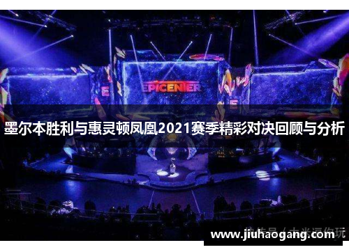 墨尔本胜利与惠灵顿凤凰2021赛季精彩对决回顾与分析