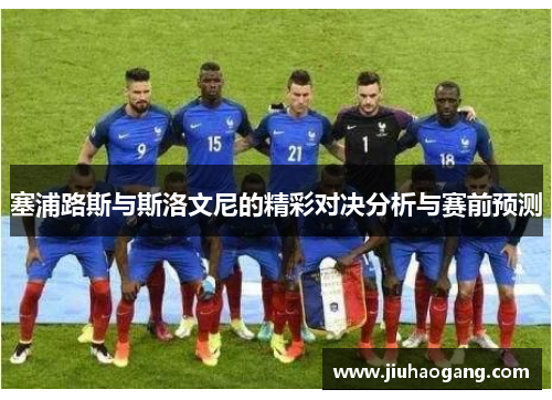 塞浦路斯与斯洛文尼的精彩对决分析与赛前预测