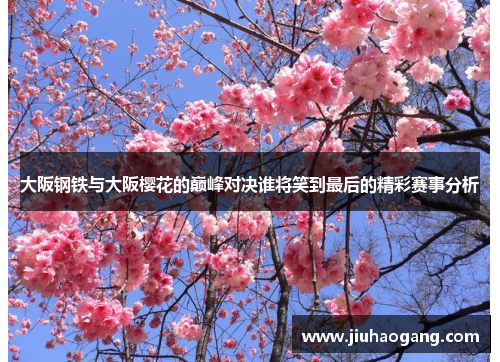 大阪钢铁与大阪樱花的巅峰对决谁将笑到最后的精彩赛事分析
