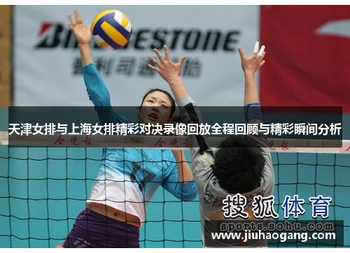 天津女排与上海女排精彩对决录像回放全程回顾与精彩瞬间分析