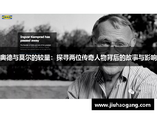 奥德与莫尔的较量：探寻两位传奇人物背后的故事与影响