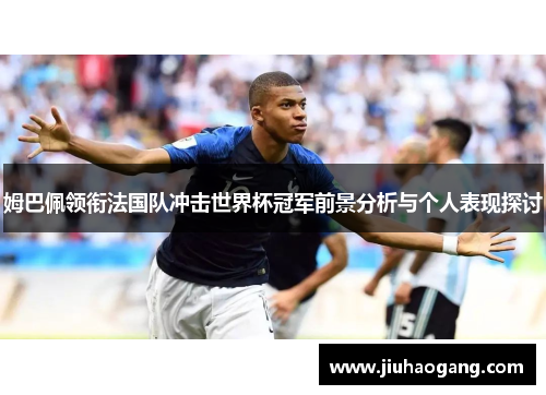 姆巴佩领衔法国队冲击世界杯冠军前景分析与个人表现探讨