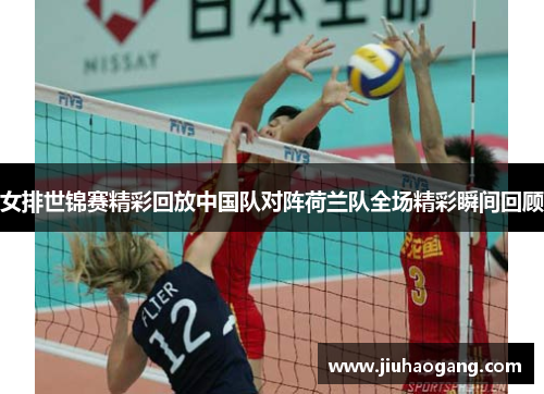 女排世锦赛精彩回放中国队对阵荷兰队全场精彩瞬间回顾