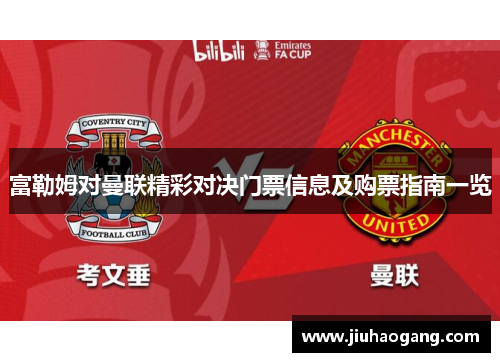 富勒姆对曼联精彩对决门票信息及购票指南一览