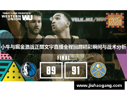 小牛与掘金激战正酣文字直播全程回顾精彩瞬间与战术分析