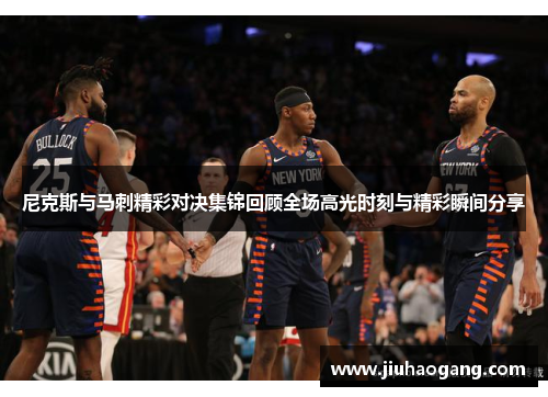 尼克斯与马刺精彩对决集锦回顾全场高光时刻与精彩瞬间分享