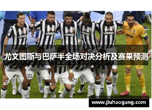 尤文图斯与巴萨半全场对决分析及赛果预测