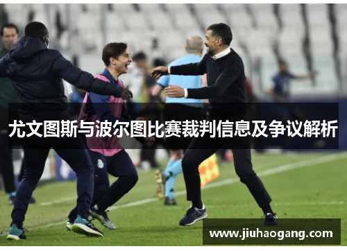 尤文图斯与波尔图比赛裁判信息及争议解析