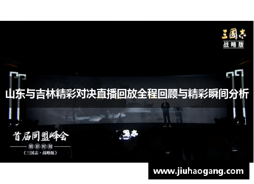 山东与吉林精彩对决直播回放全程回顾与精彩瞬间分析