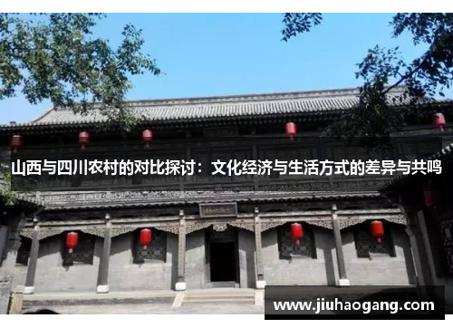 山西与四川农村的对比探讨：文化经济与生活方式的差异与共鸣