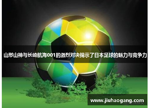 山形山神与长崎航海001的激烈对决揭示了日本足球的魅力与竞争力