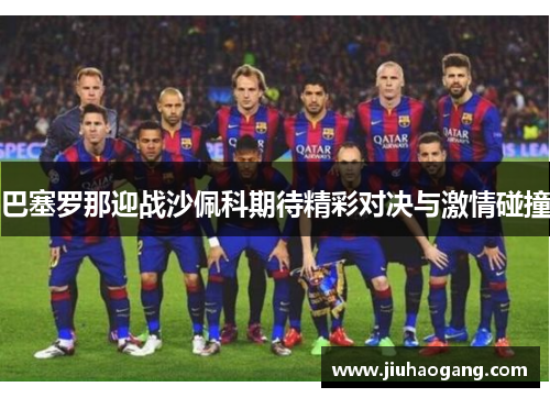 巴塞罗那迎战沙佩科期待精彩对决与激情碰撞