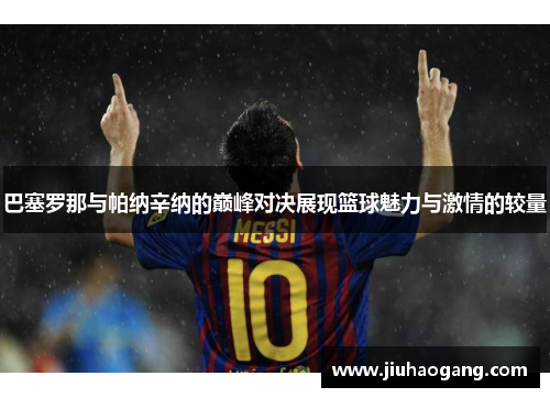 巴塞罗那与帕纳辛纳的巅峰对决展现篮球魅力与激情的较量