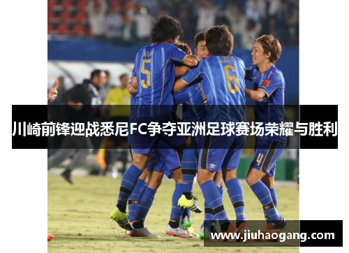 川崎前锋迎战悉尼FC争夺亚洲足球赛场荣耀与胜利