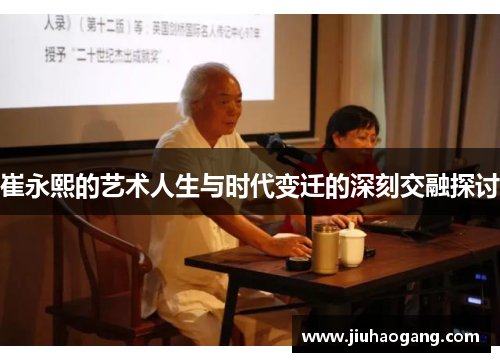 崔永熙的艺术人生与时代变迁的深刻交融探讨