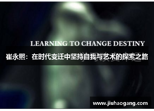 崔永熙：在时代变迁中坚持自我与艺术的探索之路