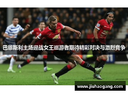 巴恩斯利主场迎战女王巡游者期待精彩对决与激烈竞争