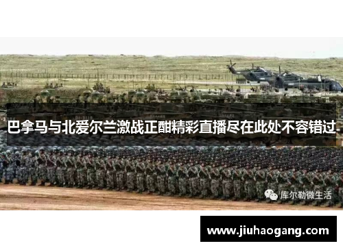 巴拿马与北爱尔兰激战正酣精彩直播尽在此处不容错过