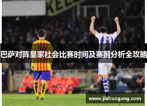 巴萨对阵皇家社会比赛时间及赛前分析全攻略