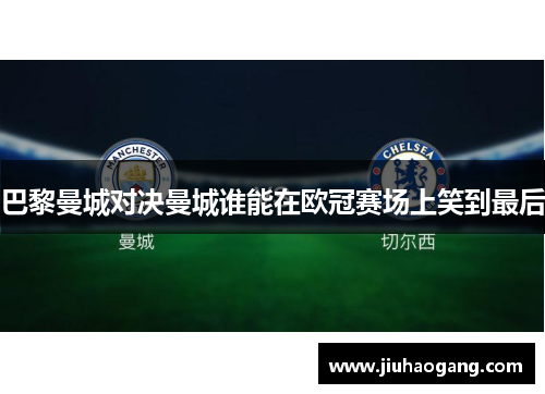 巴黎曼城对决曼城谁能在欧冠赛场上笑到最后
