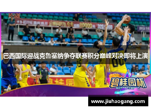 巴西国际迎战克鲁塞纳争夺联赛积分巅峰对决即将上演