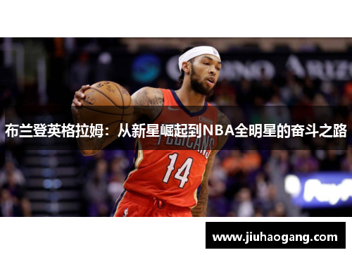 布兰登英格拉姆：从新星崛起到NBA全明星的奋斗之路