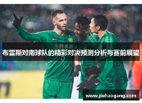 布雷斯对南球队的精彩对决预测分析与赛前展望