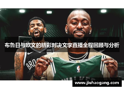 布鲁日与欧文的精彩对决文字直播全程回顾与分析