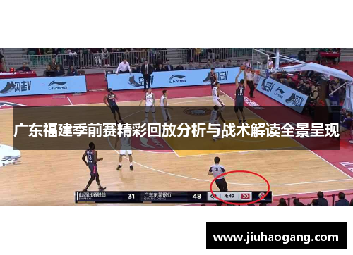 广东福建季前赛精彩回放分析与战术解读全景呈现